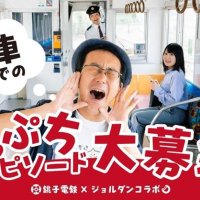 銚子電鉄とジョルダンがコラボ　崖っぷちエピソード募集　２０日犬吠駅前でコンテスト実施