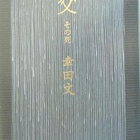 露伴の＜生き死に＞活写　新作家誕生の記念碑的作品　「父　その死」幸田文著　【故郷の本たちへ　河野良恒】（１２８）
