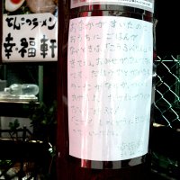 「ごはんがないときはこうふくけんにきてね」「おかねがなくてもだいじょうぶ！」。幸福軒の店の前にはおなかをすかせた子どもたちに向けた張り紙がある