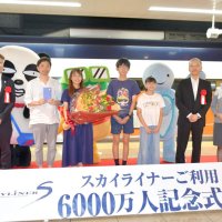 京成スカイライナー　乗客６０００万人を達成　訪日客急増１年で１０００万人利用