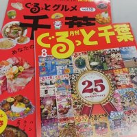 【速報】「月刊ぐるっと千葉」発行会社が事業停止　２５周年迎えたばかり