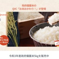 政府備蓄米の販売開始　ＱＶＣジャパン、テレビ通販で初の取り扱い　５キロで１９４４円