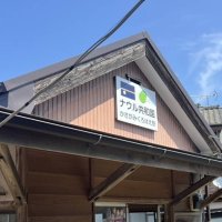「ナウル共和国」が駅名愛称に　銚子電鉄、ネーミングライツで初の国名　竹本社長「相互誘客につながれば」と期待