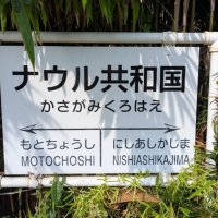駅名愛称「ナウル共和国」を示す笠上黒生駅の看板（ナウル共和国政府観光局提供）