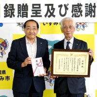 ３００万円寄付で感謝状　市制２０周年に活用へ　いすみ市、合同資源に