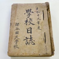 「保谷国民学校」の学校日誌（共同）