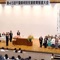 生きがい感じ共に喜ぶ　特支教育推進へ大会　勝浦