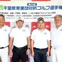 日本製鉄君津Ａ団体３連覇　江口、佐久間（日本製鉄君津Ａ）Ｖ　個人の部　千葉県実業団対抗ゴルフ選手権