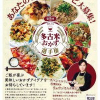 多古米に合うおかず求む！　９月２２日までレシピ募集　優秀作は商品化へ　料理研究家リュウジさんも審査