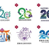 ２０周年ロゴどれにする？　審査通過６作品で投票　８月末まで　香取市