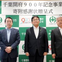 開府９００年事業に寄付千葉銀などへ感謝状　千葉市