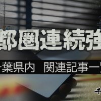 首都圏連続強盗　千葉県内の関連記事まとめ