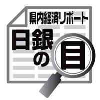 各地域からの景気判断　佐伯義広　【日銀の目】