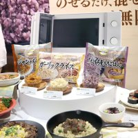 ９月に発売されたアレンジできる冷凍ご飯

