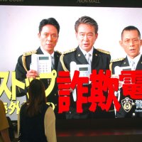 急増電話de詐欺被害防止へ　イオンモール電子看板で啓発動画　船越英一郎さんら登場
