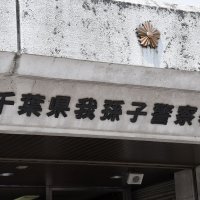投資手口で２４００万円　回収役か台湾人逮捕　我孫子署　ＳＮＳ詐欺