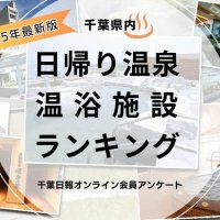 【調査・最新版】千葉県のおすすめ日帰り温泉・温浴施設は？　１位は海が一望できる人気施設　千葉日報オンライン会員アンケート