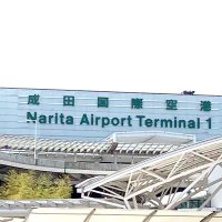 公務執行妨害の疑い　中国籍のハイヤー運転手を逮捕　成田国際空港署