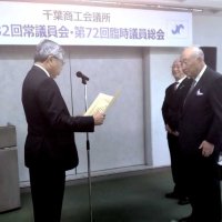 佐久間会頭を再任　８議案承認　千葉商議所が総会
