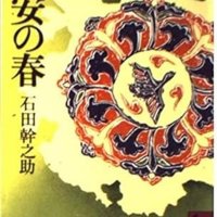 唐都に花開くイラン系文化　千葉市出身の東洋史家　「長安の春」石田幹之助著　【故郷の本たちへ　河野良恒】（１３２）