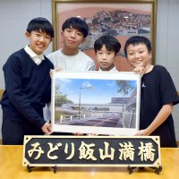 命名「みどり飯山満橋」　船橋市が整備中　飯山満小６年生４人　地域の歴史学び考案