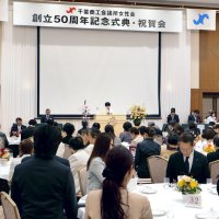 地域経済前進誓う　千葉商議所女性会５０周年