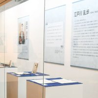 会場には江戸川乱歩の直筆原稿など貴重な資料が並ぶ