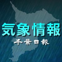 【速報】千葉県内で急な強い雨や落雷、濃霧に注意　気象庁