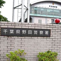 受け子か４３歳男逮捕　野田市の男性１３００万円被害　ＳＮＳ型投資・ロマンス詐欺