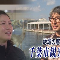コロナ収束後の観光復活を！　千葉市観光協会、５年間の戦い　気になるあの記事を「ツイセキ！！」　千葉日報×Ｊ：ＣＯＭコラボ第２７弾