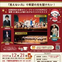 チャリティークリスマスライブのチラシ
