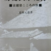 詳細を極める立体図と平面図　古民家６０件を採集・調査　「房総民家紀行－古建築こころの旅」道塚元嘉著　【故郷の本たちへ　河野良恒】（１３３）