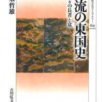 主役は「河海の民」だった　「物流の東国史」　近世の利根川水運担う