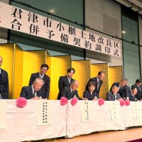 君津の４土地改良区が合併へ　２７年４月設立で調印