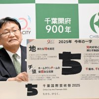 千葉市政１０大ニュース　１位市長再選、２位ドーム再検討