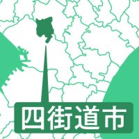 現職、再選へ出馬表明　四街道市長選　【２０２６年選挙展望】