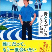 本紙連載小説が書籍に　ドリアン助川さん著「青とうずしお」