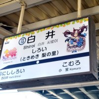 ウマ娘仕様になった白井駅の駅名看板