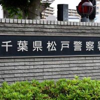 姉を監禁暴行、現金要求か　松戸の夫妻を容疑で逮捕　腰椎と肋骨骨折、一日に茶わん１杯の米だけ…数千万円を奪った可能性