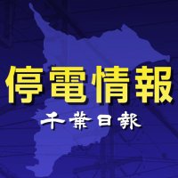 【速報】千葉県内５６０軒停電