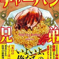 行成薫さん最新刊　「チャーハン兄弟」　木更津周辺舞台に