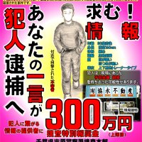 １８年前に市原市姉崎で起きた殺人事件の情報提供を求めるポスター（県警提供）