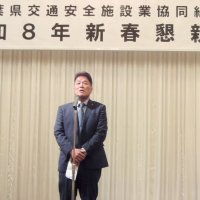 安心の道路環境へ懇親会で発展祈念　千葉県安全施設業組合