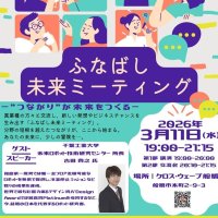 分野の垣根越えた出会いを　異業種交流イベント、船橋で３月１１日開催