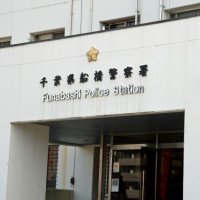 勾留中の８０代男性死亡、呼びかけに応じず意識なく　船橋署