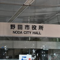 ３０議案を提出　野田市議会