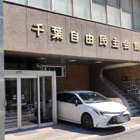 自民県連、パーティー再開へ　４年ぶり、政治資金問題で自粛　【政風ちば】