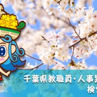 【速報】千葉県教職員・人事異動２０２６　検索ページ公開