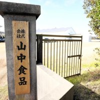門柱に掲げられた「山中食品」の看板
