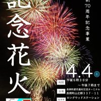 夜空に５００発の花火　７０周年締めくくる　長柄町、４月４日